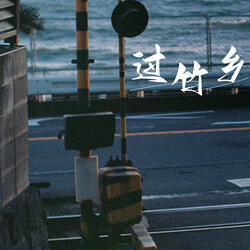 过竹乡