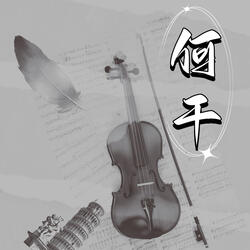 何干