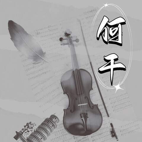 何干
