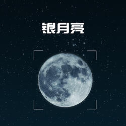 银月亮