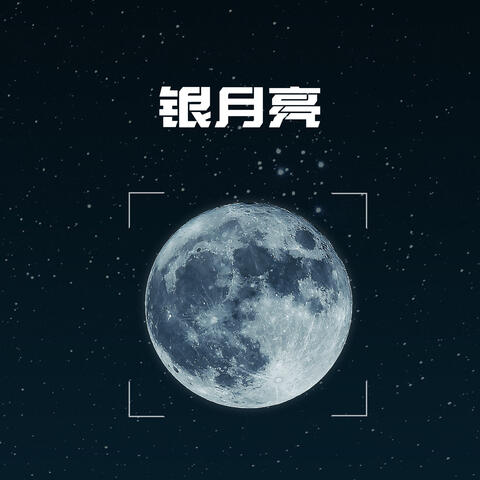 银月亮