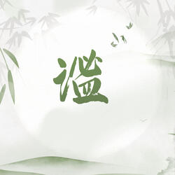 谧