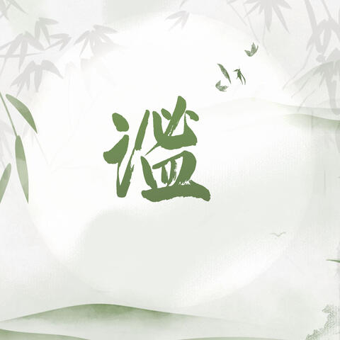 谧