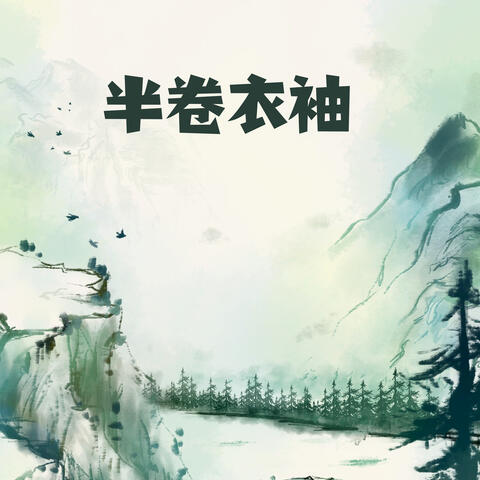 半卷衣袖