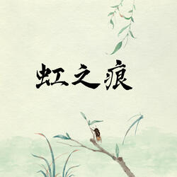 虹之痕