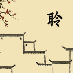 聆