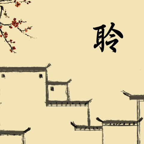聆