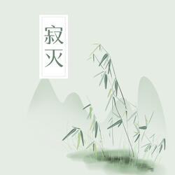 寂灭