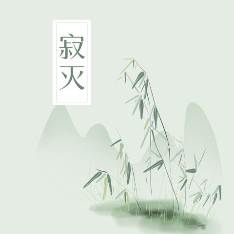 寂灭