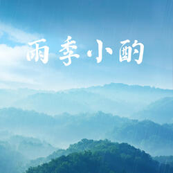 雨季小酌