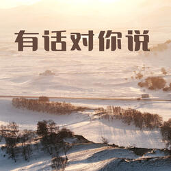 有话对你说
