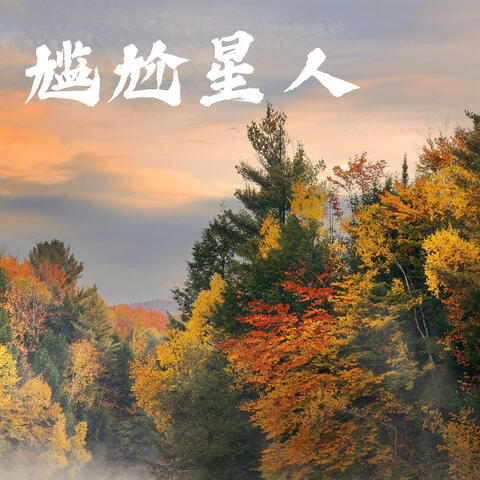 尴尬星人