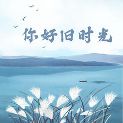 你好,旧时光