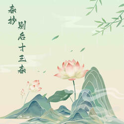 春抄·别后十三春