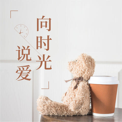 向时光说爱