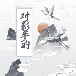 对影半酌
