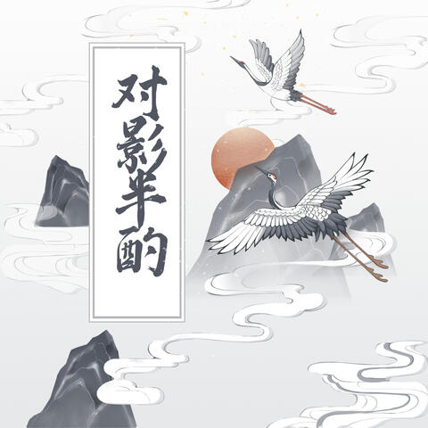 对影半酌
