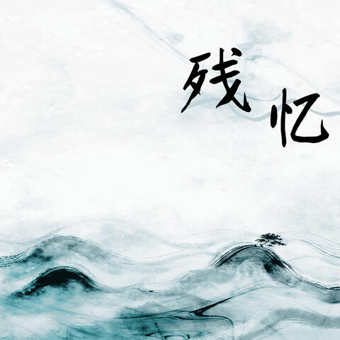 残忆