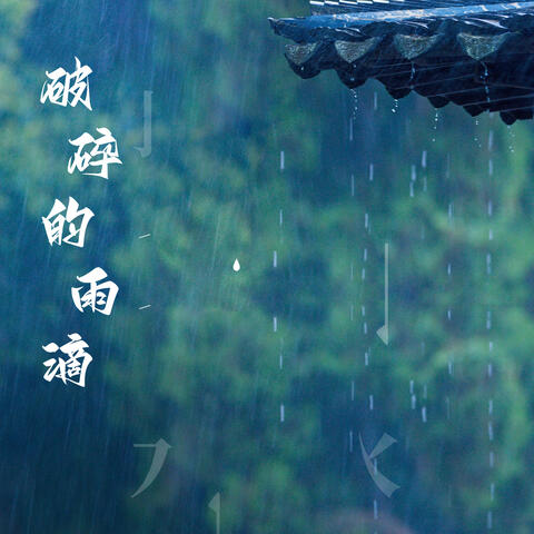 破碎的雨滴