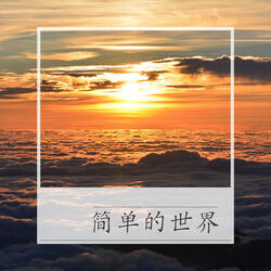 简单的世界
