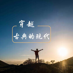 穿越古典的现代