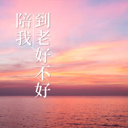 陪我到老好不好