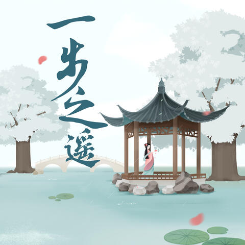 一步之遥