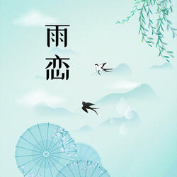 雨恋