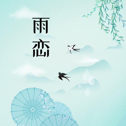 雨恋