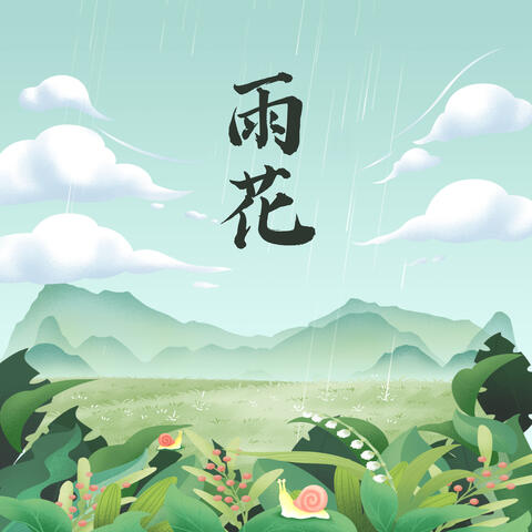 雨花
