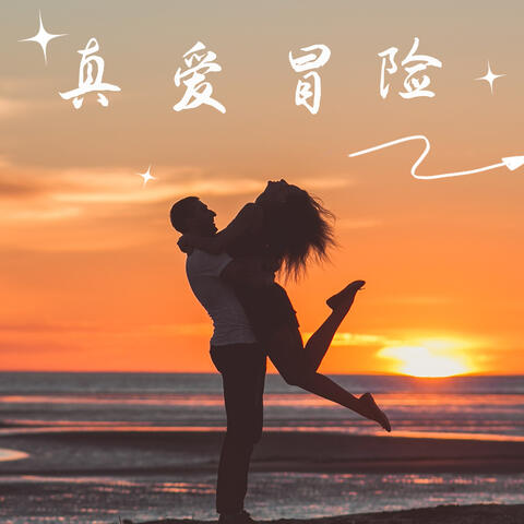 真爱冒险