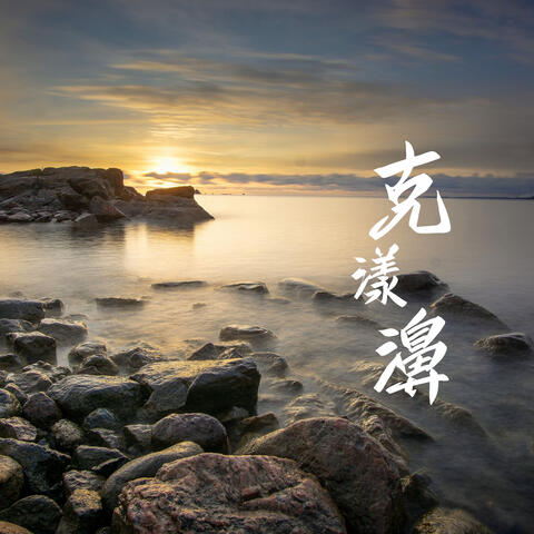 克漾濞
