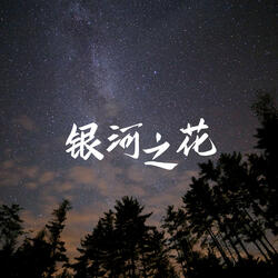 银河之花