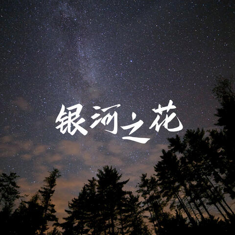 银河之花