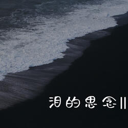 泪的思念