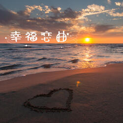 幸福恋曲