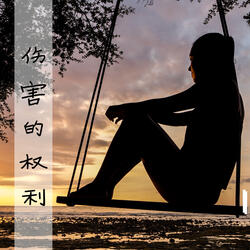 伤害的权利