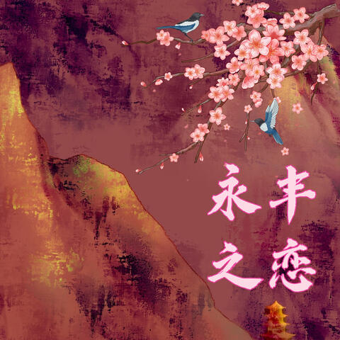 永丰之恋