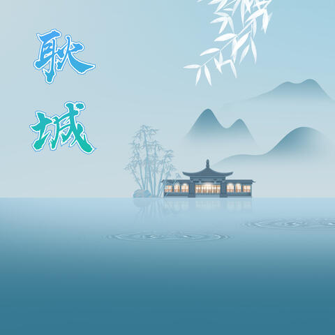 耿城