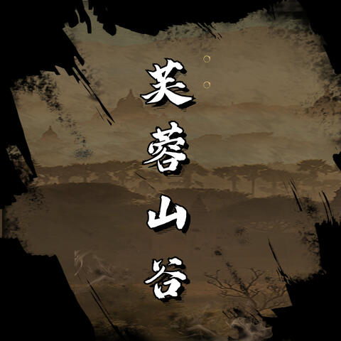 芙蓉山谷