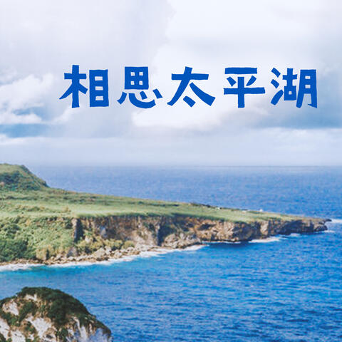 相思太平湖