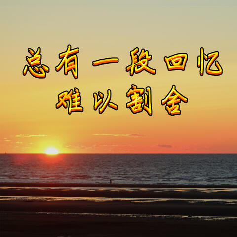 总有一段回忆难以割舍