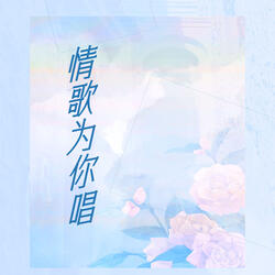 情歌为你唱