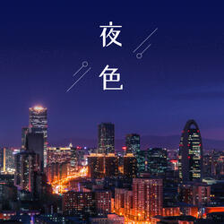 夜色