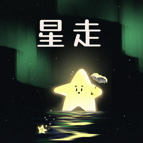 星走