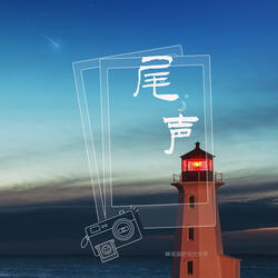尾声