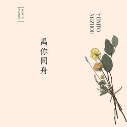 禹你同舟
