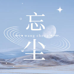 忘尘