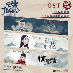 问少年(《诛仙I》 电影放肆版主题曲)