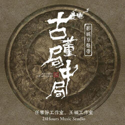 我不愿明白(《古董局中局》影视剧推广曲)